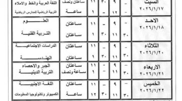 إعلان جديد.. جدول امتحانات الثالث الإعدادي الترم الأول 2026 للمدارس العامة والمهنية